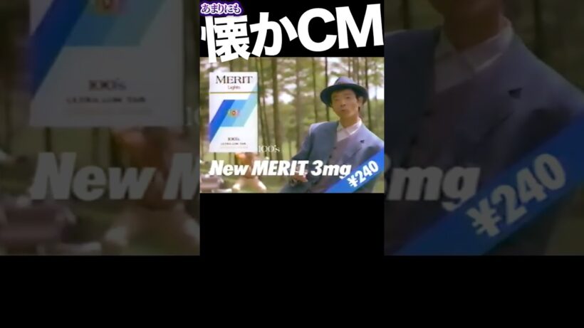 MERIT #柴田恭兵