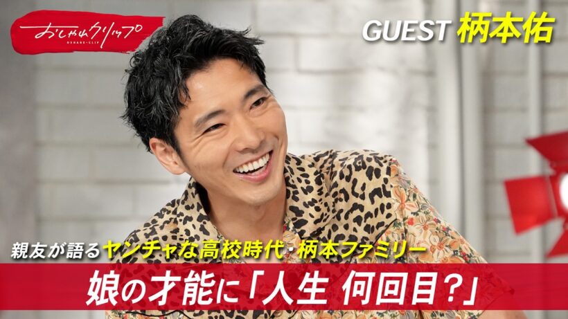 20年来の親友が語る柄本佑の高校時代・柄本ファミリー「脳みその半分は映画でできている」 #おしゃれクリップ #柄本佑