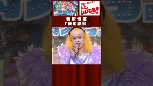 香取慎吾「愛の讃歌」【笑っていいとも! 年忘れ特大号!2006/12/27】
