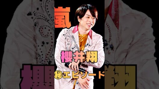 【嵐ラストライブ】櫻井翔が語った“ファンへの本音”に涙…