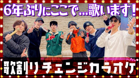 SixTONES【歌割りチェンジカラオケ🎤】パートシャッフルで大盛り上がり！