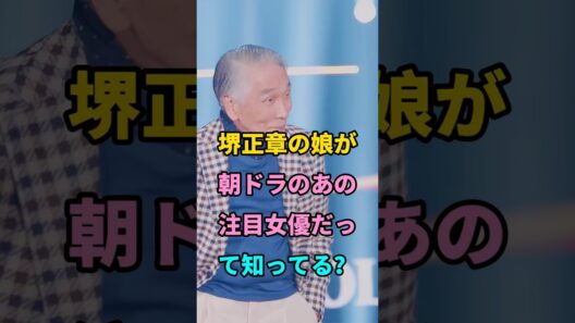 堺正章の娘が朝ドラのあの注目女優だって知ってる？ #short #芸能人 #fyp #youtube