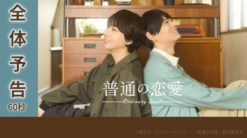 7/2START！『普通の恋愛』古川雄輝＆長野凌大がW主演！全体予告60秒解禁【CBCテレビ「ドラマトリップ」公式】