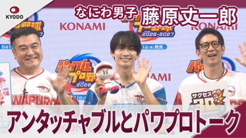 【期間限定】なにわ男子 藤原丈一郎 アンタッチャブルとパワプロトーク 『パワフルプロ野球2026-2027』発売記念イベント