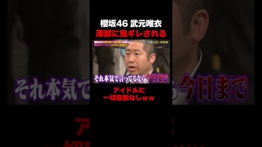 櫻坂46・武元唯衣、澤部からガチの絶縁宣言されるｗｗ #しくじり先生 #武元唯衣 #櫻坂46 #ちゅけもん #ABEMA