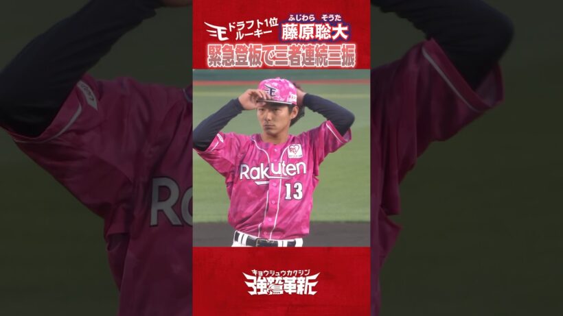 【 #Eプレー集 】ドラ1ルーキー#藤原聡大 選手 緊急登板で三者連続三振！