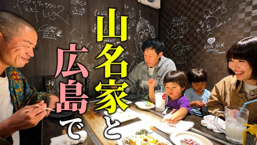 【広島】山名親子と広島で美味しい鉄板焼を食べた