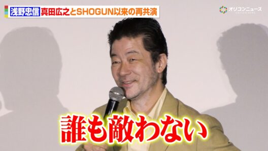 浅野忠信、真田広之のアクションに感激「敵わない」　 映画『モータルコンバット／ネクストラウンド』初日舞台挨拶