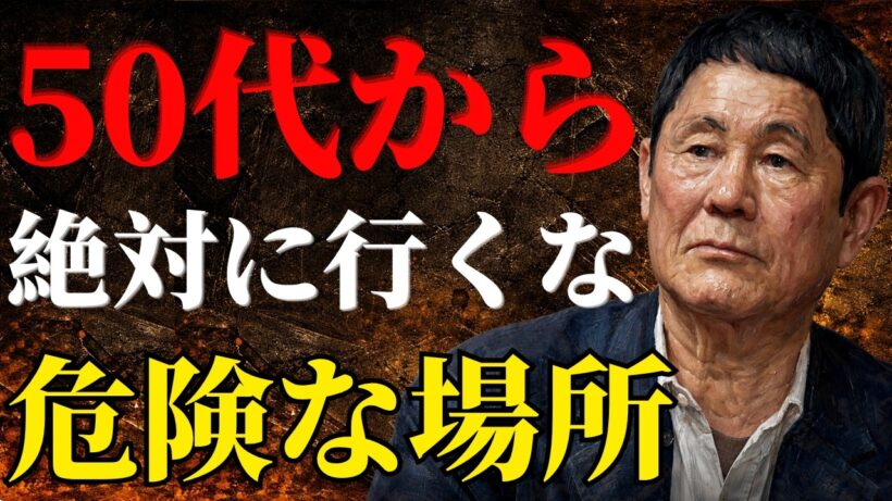 【ビートたけし】50代になったら近づいてはいけない“危険な場所”5選