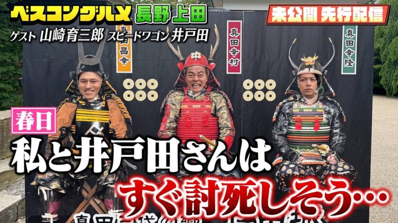 【先行配信】長野・上田でオードリー春日×山崎育三郎×スピードワゴン井戸田が大盛り上がり！O.A未公開トーク集！【ベスコングルメ】6/14(日)よる6時30分