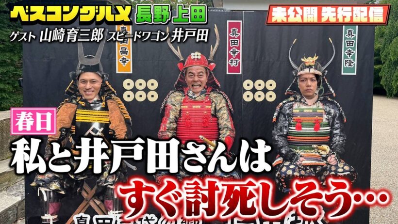 【先行配信】長野・上田でオードリー春日×山崎育三郎×スピードワゴン井戸田が大盛り上がり！O.A未公開トーク集！【ベスコングルメ】6/14(日)よる6時30分