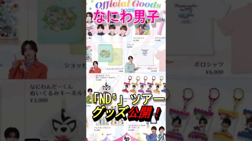 【なにわ男子】「ND⁵」ツアーグッズ公開！#nd5 #藤原丈一郎 #西畑大吾 #大橋和也 #大西流星 #高橋恭平 #道枝駿佑 #長尾謙社 #shorts