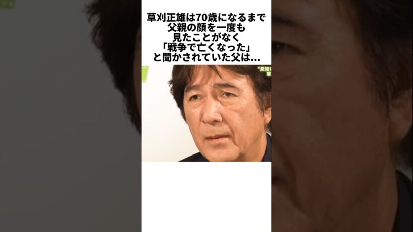 70年間知らなかった父の真実…草刈正雄が流した涙 #感動する話 #芸能人 #感動