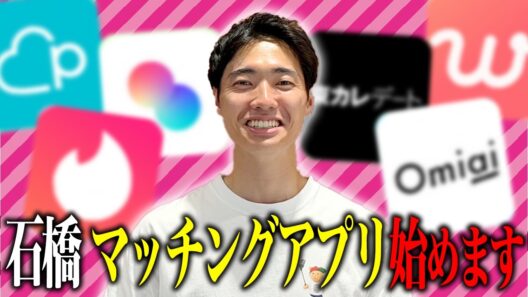 石橋がマッチングアプリを始めます