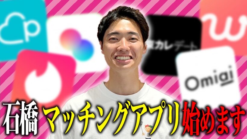 石橋がマッチングアプリを始めます