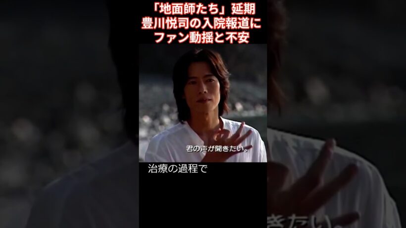 『豊川悦司』「極秘入院」報道に広がる衝撃と祈り。俳優・豊川悦司（63）が今年9月に「極秘入院」していたと週刊誌が報じ、大きな注目を集めている。長年腰痛に悩まされてきたが、今回は別の厄介な病気が見つかり
