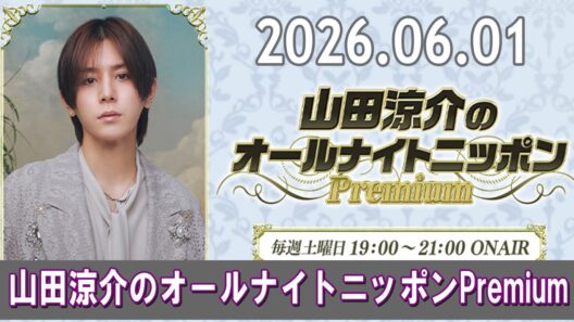 山田涼介のオールナイトニッポンPremium 2026.06.01