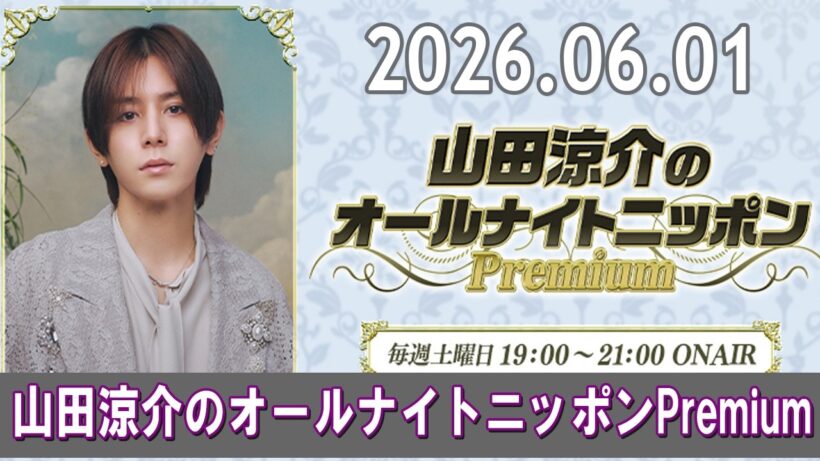 山田涼介のオールナイトニッポンPremium 2026.06.01