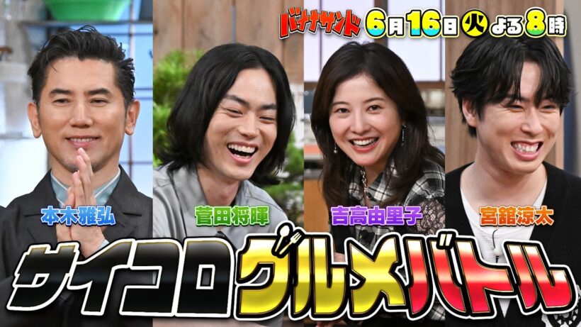 🍌🥪本木雅弘＆菅田将暉＆吉高由里子＆宮舘涼太！豪華グルメ対決SP✨🌈【TBS】