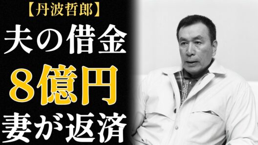 丹波哲郎の妻・大蔵貞子 ― 48年間、陰で夫のために犠牲になり続けた ― 遺産は1円も残らなかった