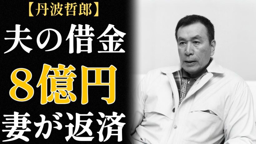丹波哲郎の妻・大蔵貞子 ― 48年間、陰で夫のために犠牲になり続けた ― 遺産は1円も残らなかった