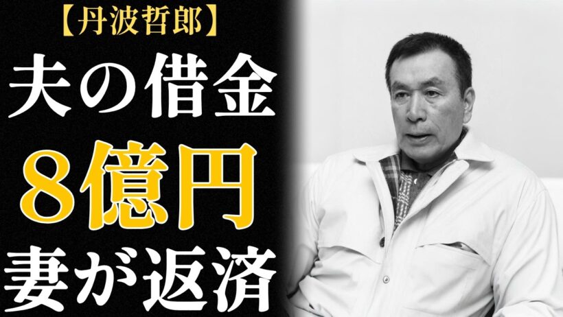丹波哲郎の妻・大蔵貞子 ― 48年間、陰で夫のために犠牲になり続けた ― 遺産は1円も残らなかった