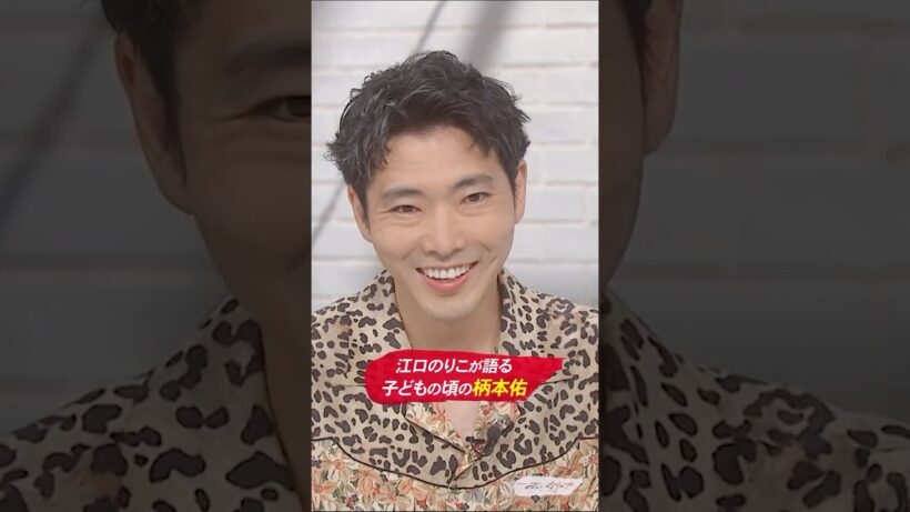 江口のりこが語る！子ども時代の柄本佑