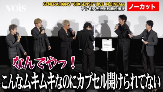 【フル】ジェネ、6人揃って舞台挨拶　片寄涼太＆中務裕太イジられまくりで大爆笑　GENERATIONS “6IX SENSE” LIVE IN CINEMA プレミア先行上映舞台挨拶
