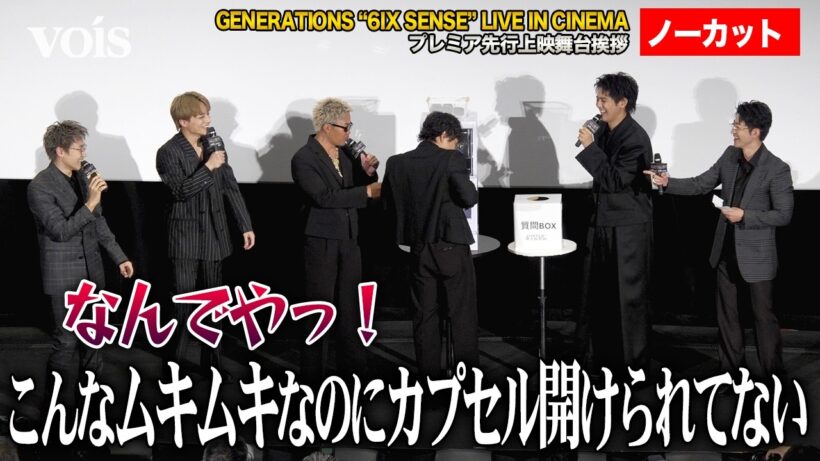 【フル】ジェネ、6人揃って舞台挨拶　片寄涼太＆中務裕太イジられまくりで大爆笑　GENERATIONS “6IX SENSE” LIVE IN CINEMA プレミア先行上映舞台挨拶