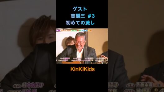 ゲスト吉幾三#３初めての流し #KinKIKids #吉幾三 #堂本光一 #堂本剛