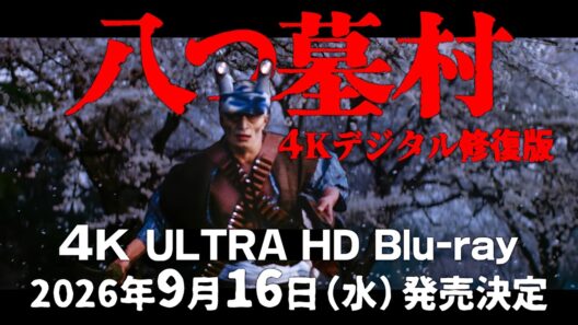 【映像公開】『八つ墓村４Kデジタル修復版 ４K ULTRA HD Blu-ray』 9月16日（水）発売！