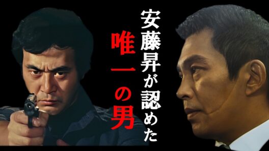 本物の組長・安藤昇と芸能界最強・渡瀬恒彦。1974年、二人の「狂犬」が共鳴した殺気の正体とは？