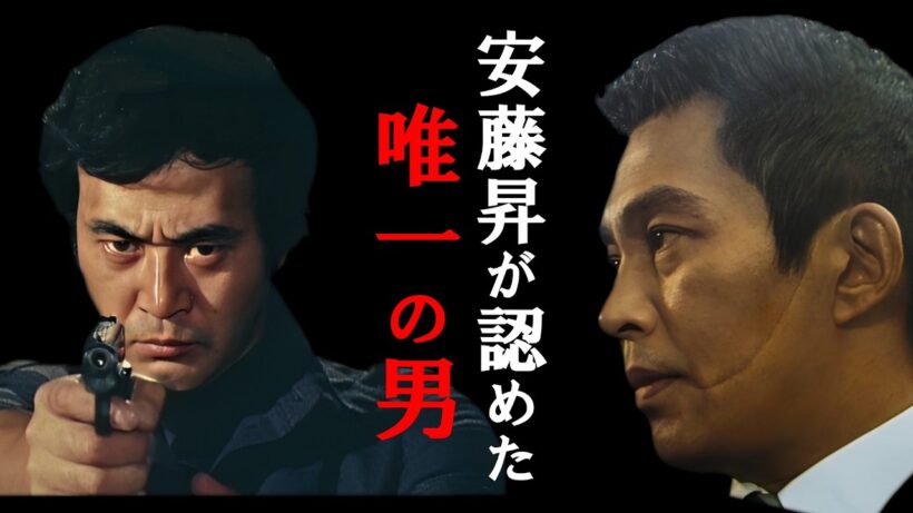 本物の組長・安藤昇と芸能界最強・渡瀬恒彦。1974年、二人の「狂犬」が共鳴した殺気の正体とは？