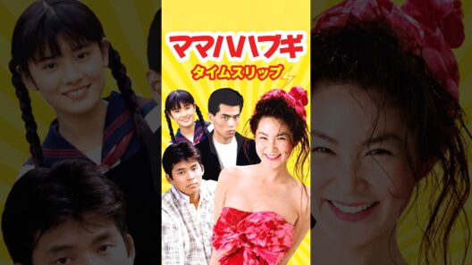ママハハ・ブギ 1989⚡️タイムスリップ