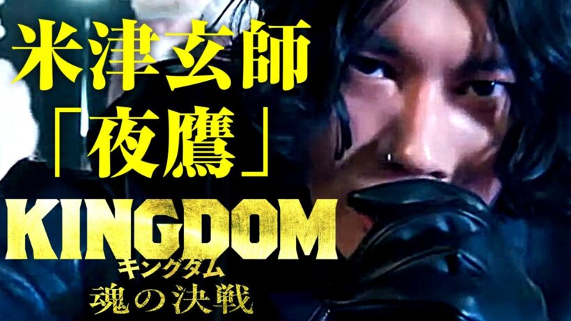 米津玄師「夜鷹」が主題歌に！映画『キングダム 魂の決戦』