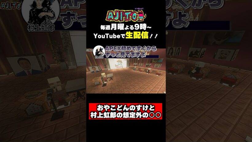 UNLIMIT内におやこどんのすけのAPEXオタクファンが！？www #村上虹郎 #APEX #AJITO #錦鯉渡辺
