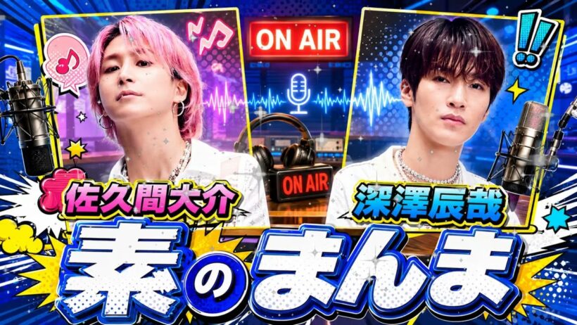 【Snow Man】素のまんま 佐久間大介×深澤辰哉 (2026年6月10日) 爆笑トーク神回！⛄️