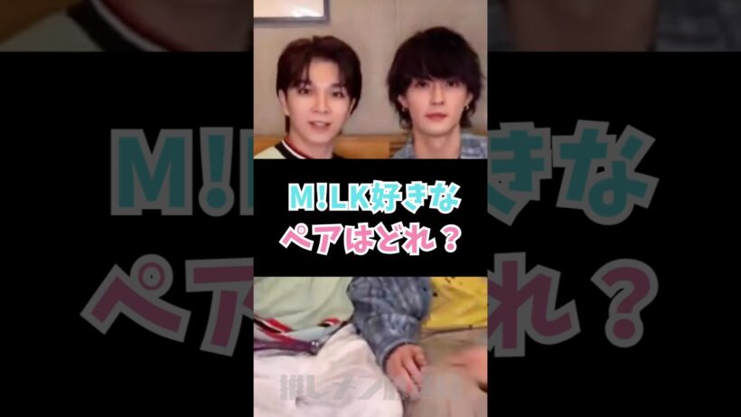 M!LK好きなペアはどれ？ #佐野勇斗 #吉田仁人 #塩崎太智 #山中柔太朗 #曽野舜太