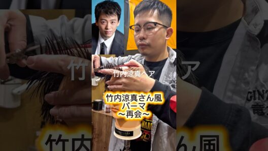 竹内涼真髪型
