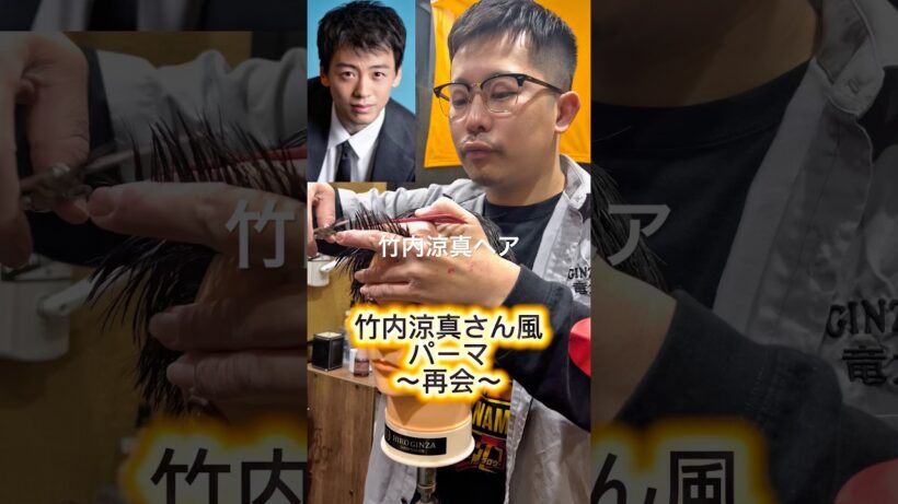 竹内涼真髪型