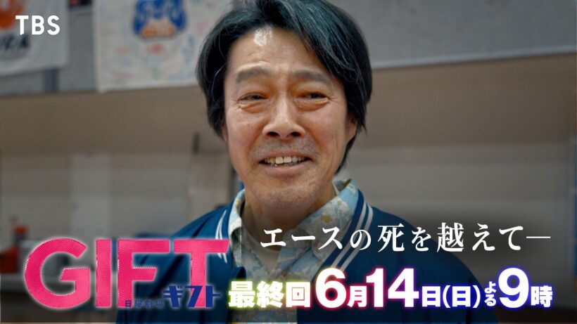 日曜劇場『ＧＩＦＴ』6/14 最終回 激闘の末に見えたギフトー最後まで闘い抜くチームの奇跡【TBS】