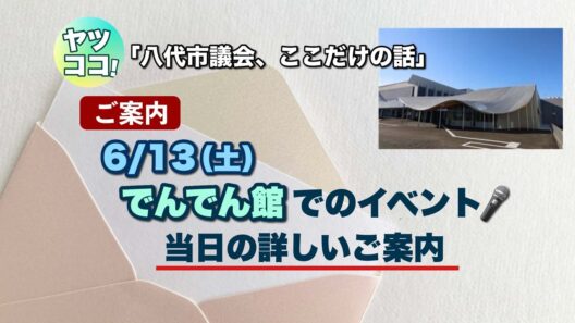 ヤツココ【ご案内】6/13(土)でんでん館イベント  当日の詳しいご案内