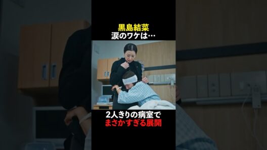 ✄最終回切り抜き✄ #未解決の女 #shorts