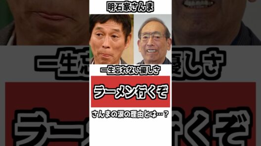 【「おい、ラーメン食べに行くぞ」】明石家さんまが一生忘れられない師匠の優しさ#雑学 #衝撃の事実 #明石家さんま #感動