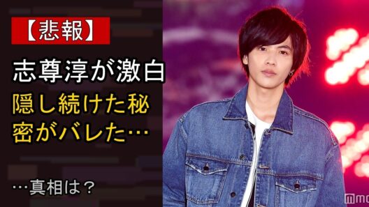志尊淳に起きた“ある変化”…？