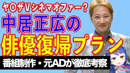 【本当？】中居正広、仰天俳優復帰オファー報道の信憑性【テレビ番組制作・元ＡＤが考察】