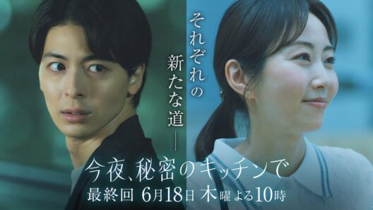 〈最終回 30秒予告！〉今夜、秘密のキッチンで 6月18日（木）よる10時