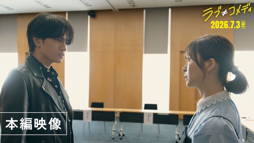映画『ラブ≠コメディ』“火花散る”波乱の幕開け！？本編映像解禁！【7月3日（金）全国公開】