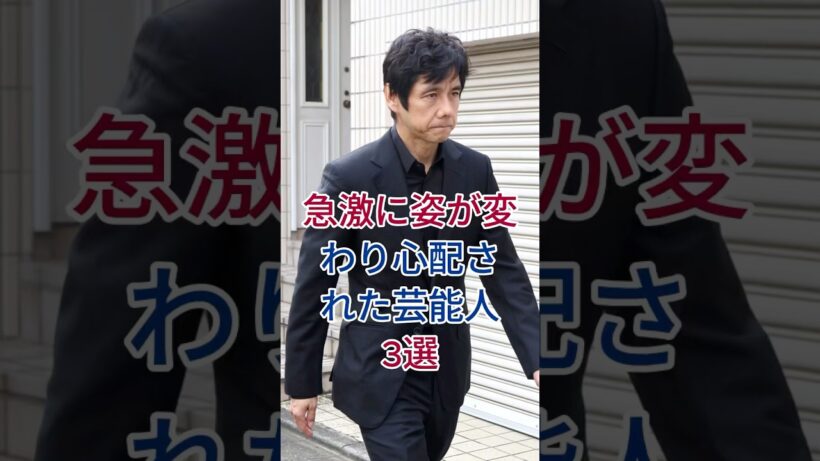 急激に姿が変わり心配された芸能人3選 #芸能人 #fyp #西島秀俊 #市村正親
