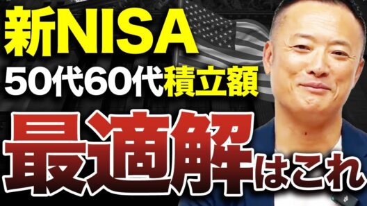 【まさに不労所得】今からでも間に合う50代・60代のための積立で資産を築く方法を解説します【新NISA】